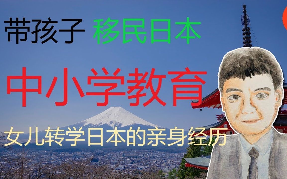 带家属移民日本:小学生中学生转学入日本的入学过程,怎么让孩子从陌生到融入哔哩哔哩bilibili