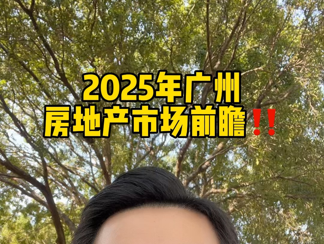 2025年广州新房新格局 #保利发展 #广州买房 #荔湾 #天河 #陈同学房产哔哩哔哩bilibili