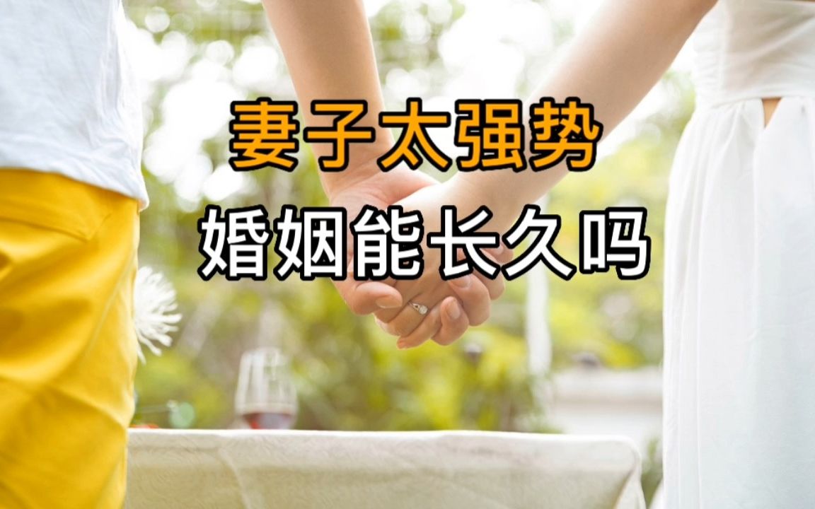 易经:妻子太强势,婚姻能长久吗?哔哩哔哩bilibili