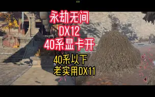 Download Video: #永劫无间 DX12模式 40系显卡可以用开启，DLSS的补帧功能很强