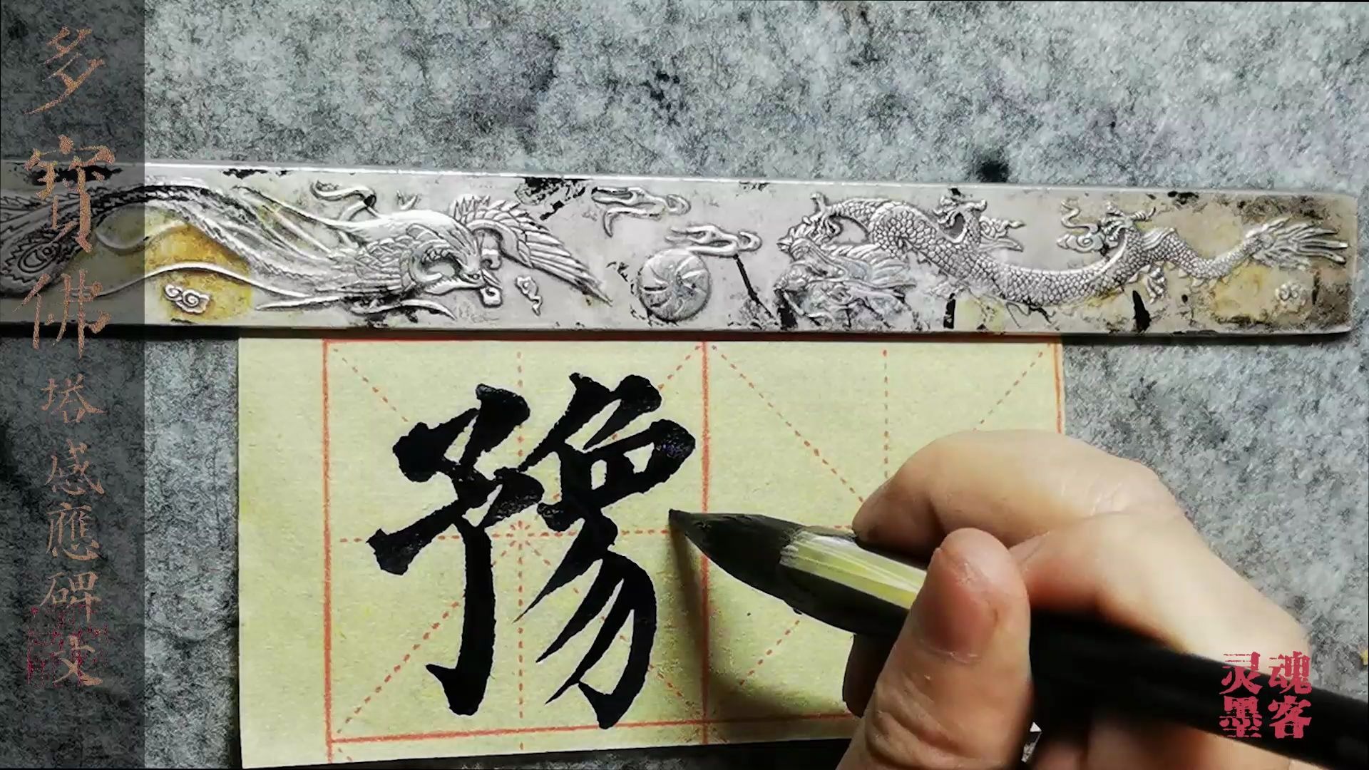 豫字讲解论书法中象形文字的表现形式多宝塔书法临习