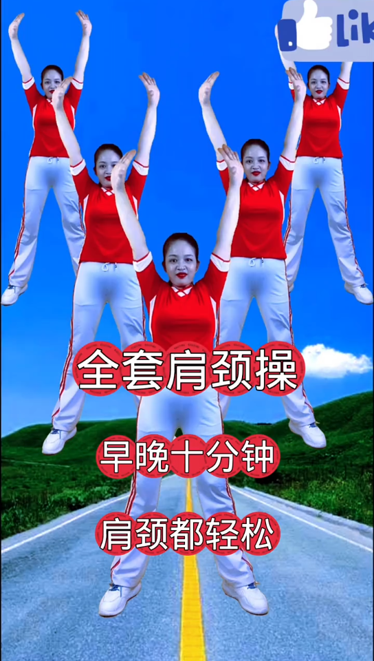 见证幸福正能量运动健身肩颈操