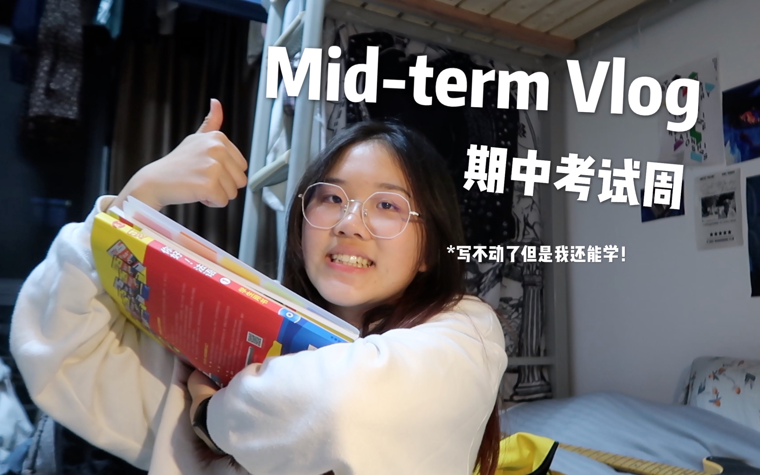 Vlog#25 忙碌而充实的期中考试周 写论文、学法语 Midterm Vlog哔哩哔哩bilibili