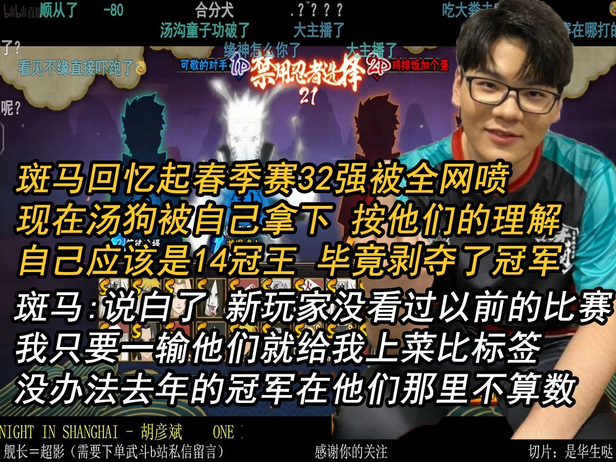 斑马回忆起之前32强被全网喷,输一次就被挂上菜比标签,直接剥夺以前的冠军手机游戏热门视频