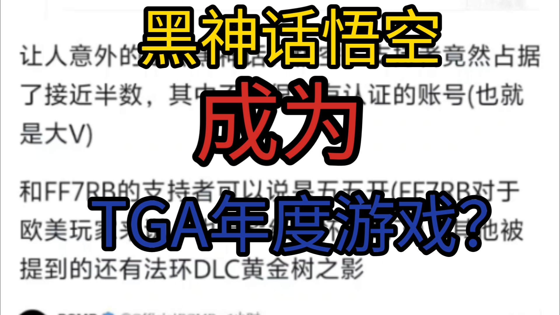 TGA官方发推调查年度游戏,黑神话悟空获大量外国人支持单机游戏热门视频