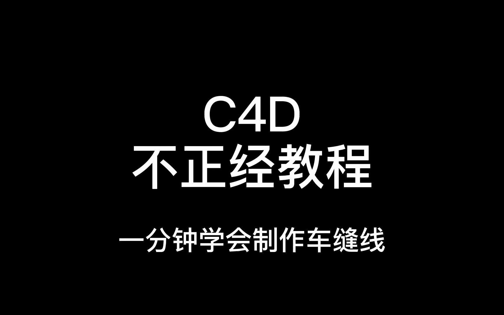 C4D教程 一分钟学会制作车缝线哔哩哔哩bilibili