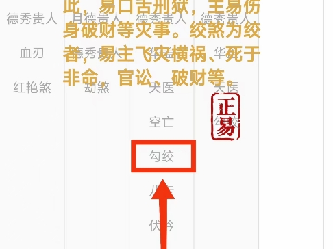 【神煞之——勾绞煞】