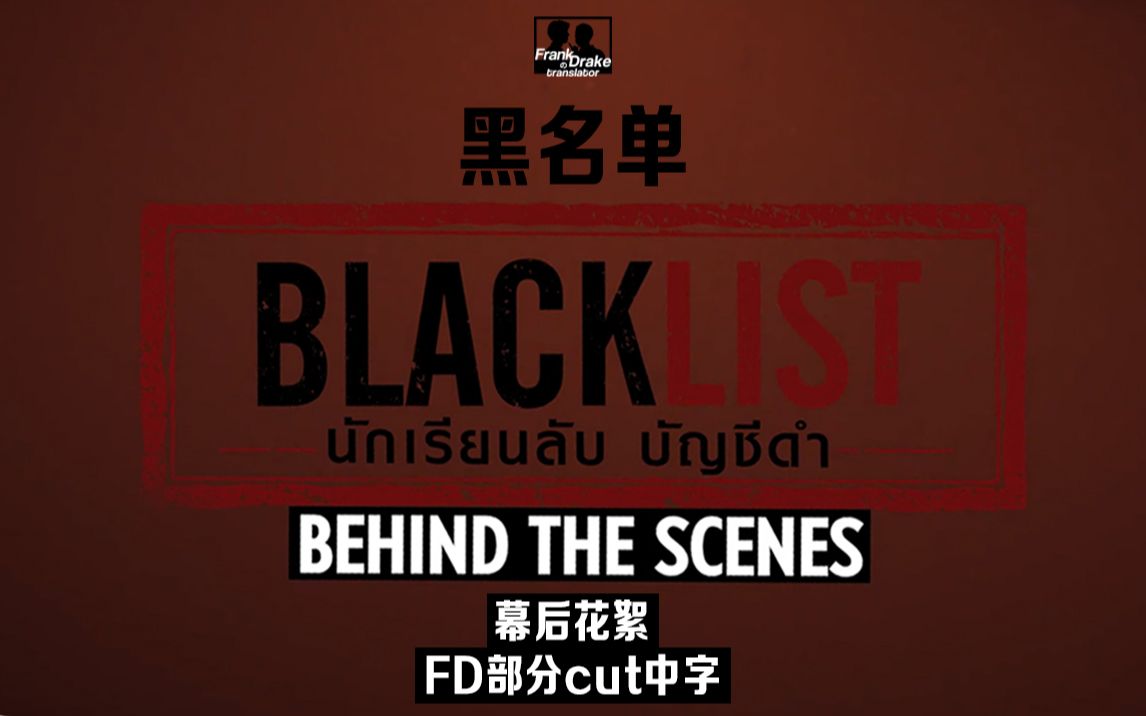 [图]【Frank＆Drake】【中字】Blacklist黑名单 幕后花絮合集 FD部分cut