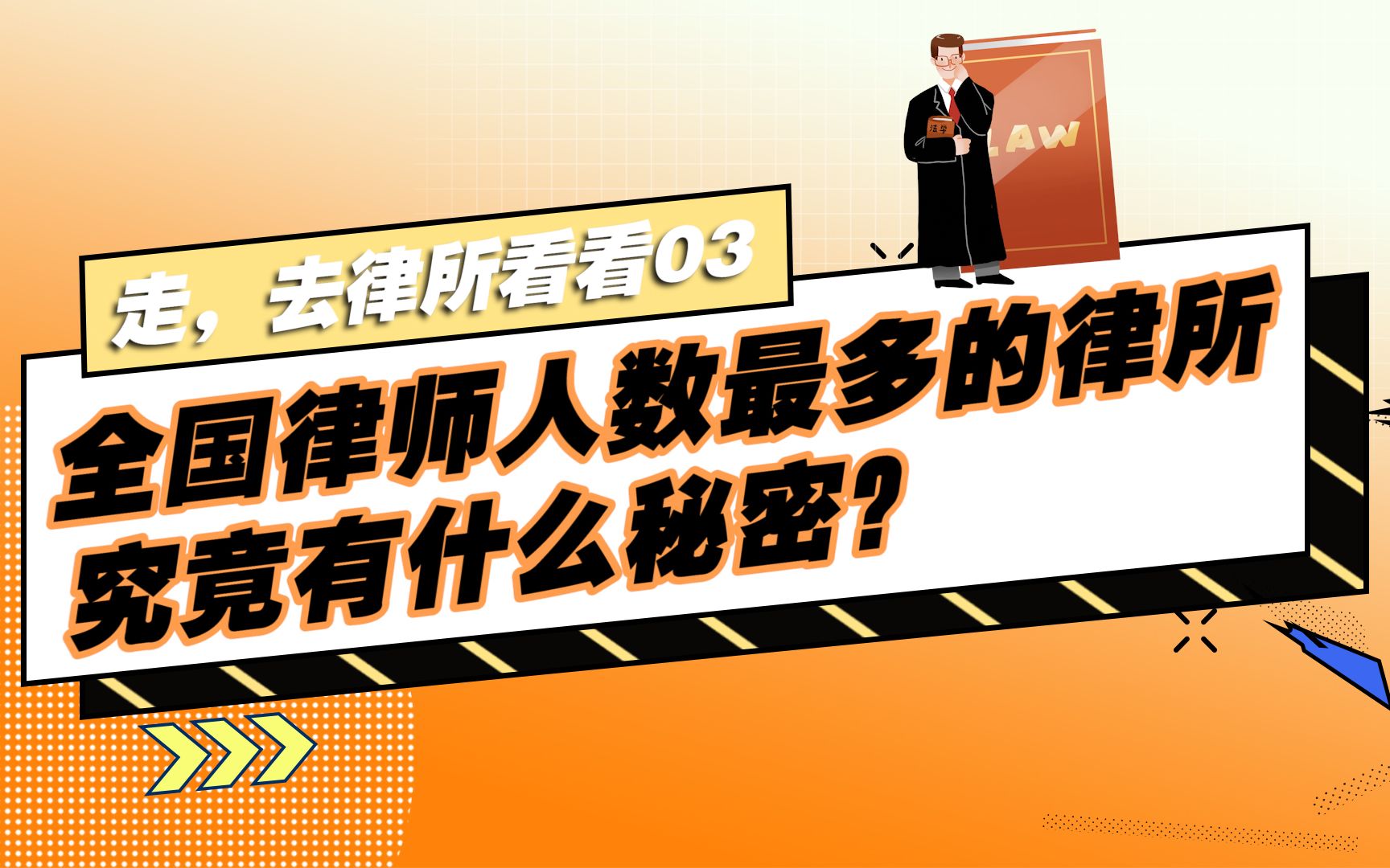 【走,去律所看看03】全国律师人数最多的律所,你一定知道!——北京盈科(成都)律师事务所哔哩哔哩bilibili