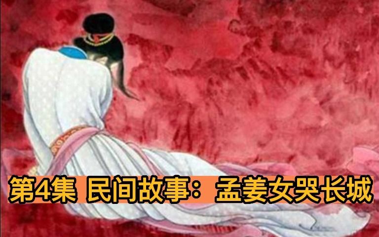 [图]第4集 民间故事：孟姜女哭长城