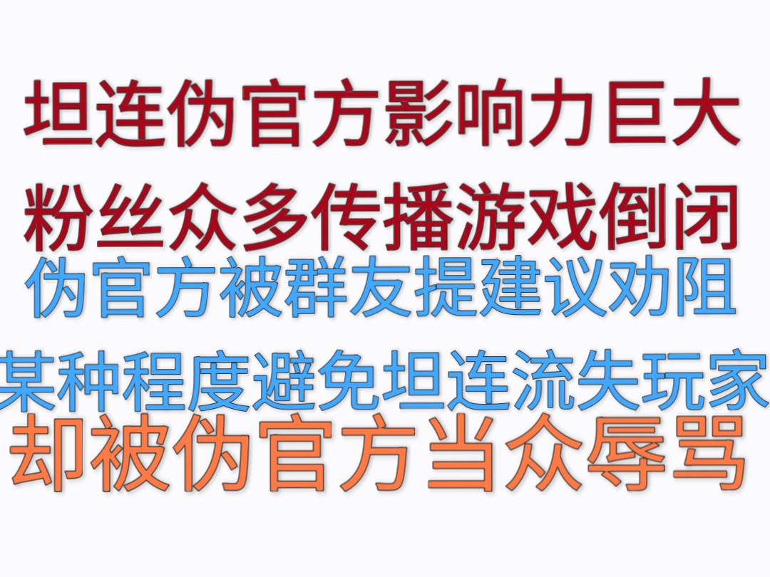 【坦克连】伪官方蹭热度,发布不利消息,群聊混乱,慎防假冒网络游戏热门视频