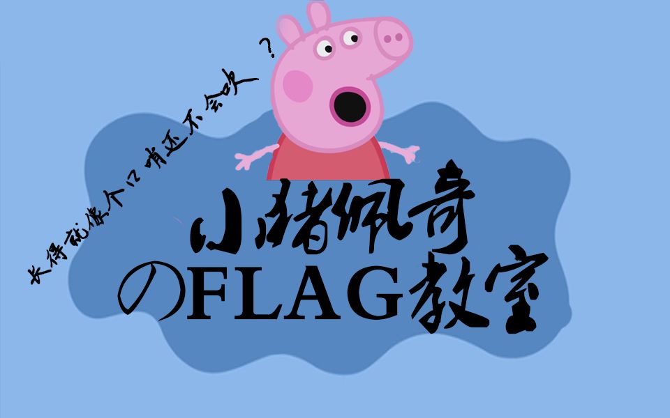 跟小猪佩奇学立flag