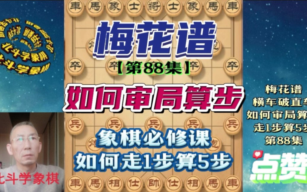 下象棋如何审局算步,怎样学会走1步算5步,学会后棋力猛涨!桌游棋牌热门视频