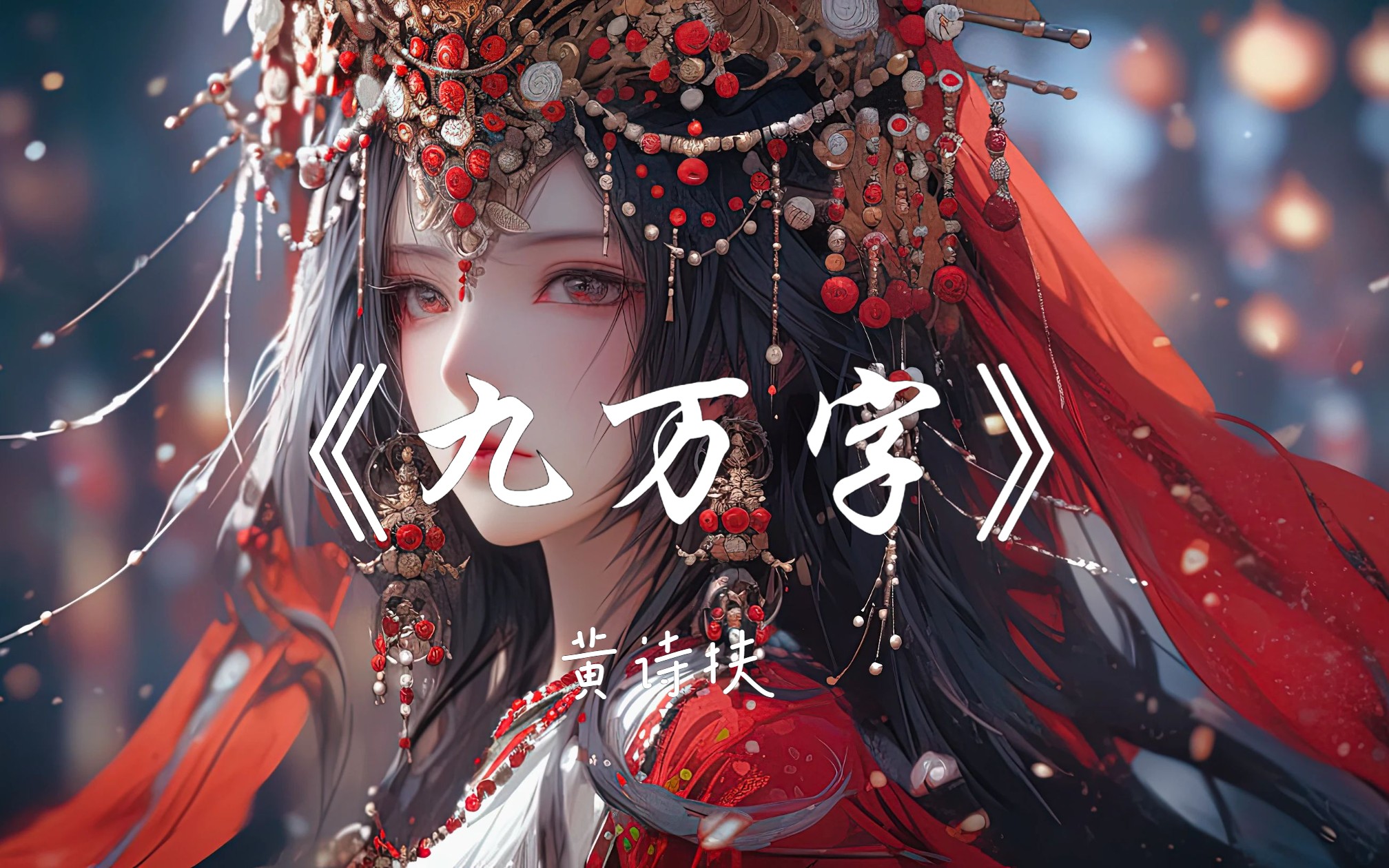 实非良人 谁能有幸 错付终身"|《九万字》--黄诗扶