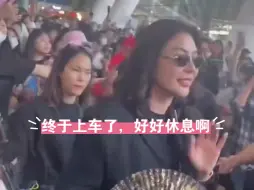 下载视频: 南宁机场faye终于上车了，好好休息啊