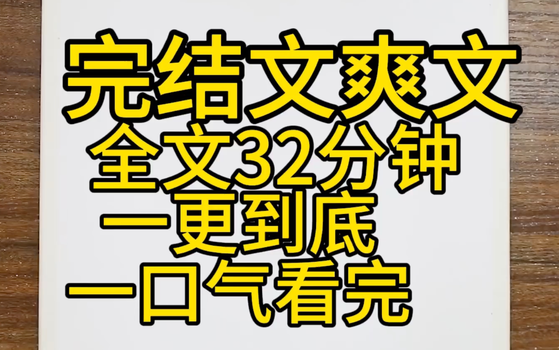 [图]【完结文爽文】重生超级爽文，一更到底，一口气看完。