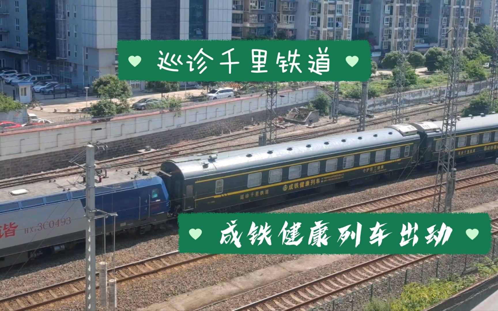 【成铁志】成局健康快车出动