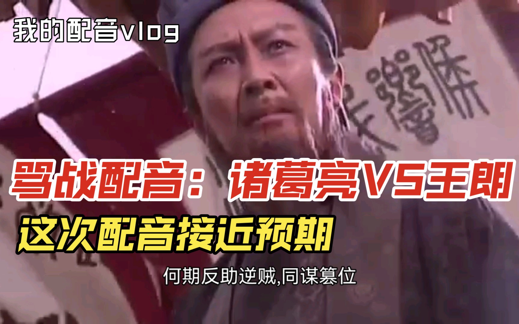 骂战配音:诸葛亮vs王朗