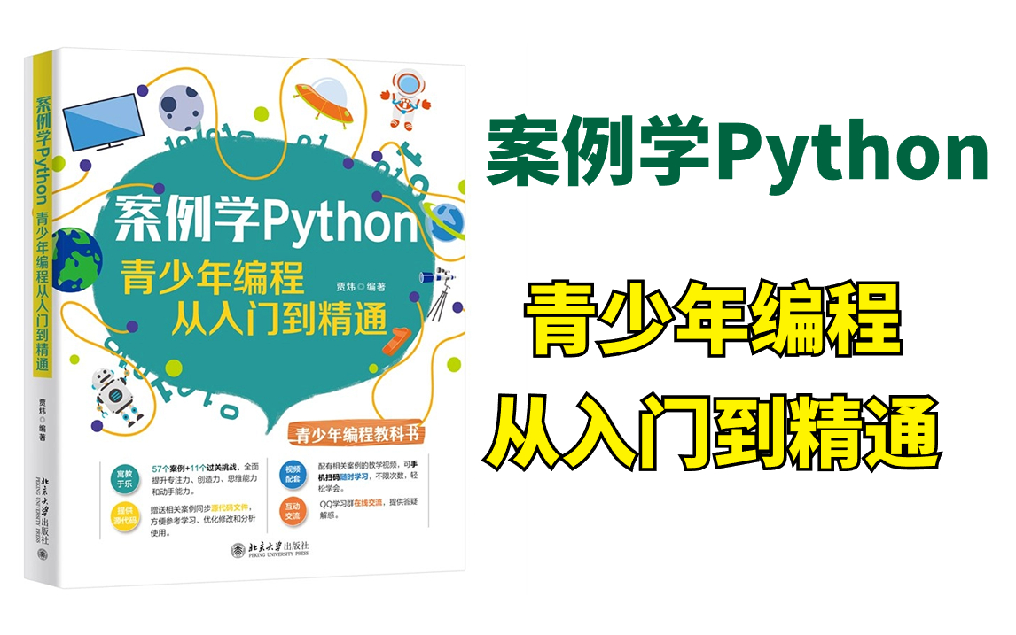 [图]北京大学出版社---案例学Python：青少年编程从入门到精通！寓教于乐，玩着玩着就能学会python