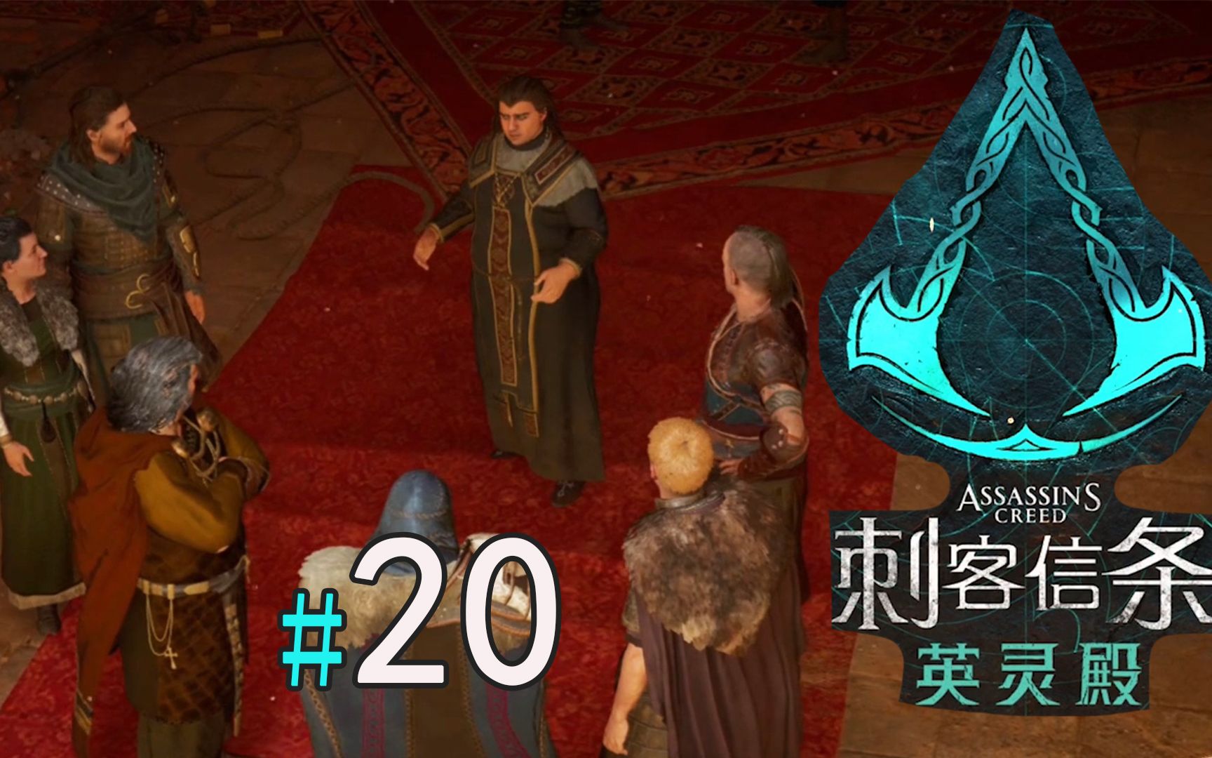 【刺客信条:英灵殿】第20期:成事不足败事有余的伊瓦尔【绝世游记】