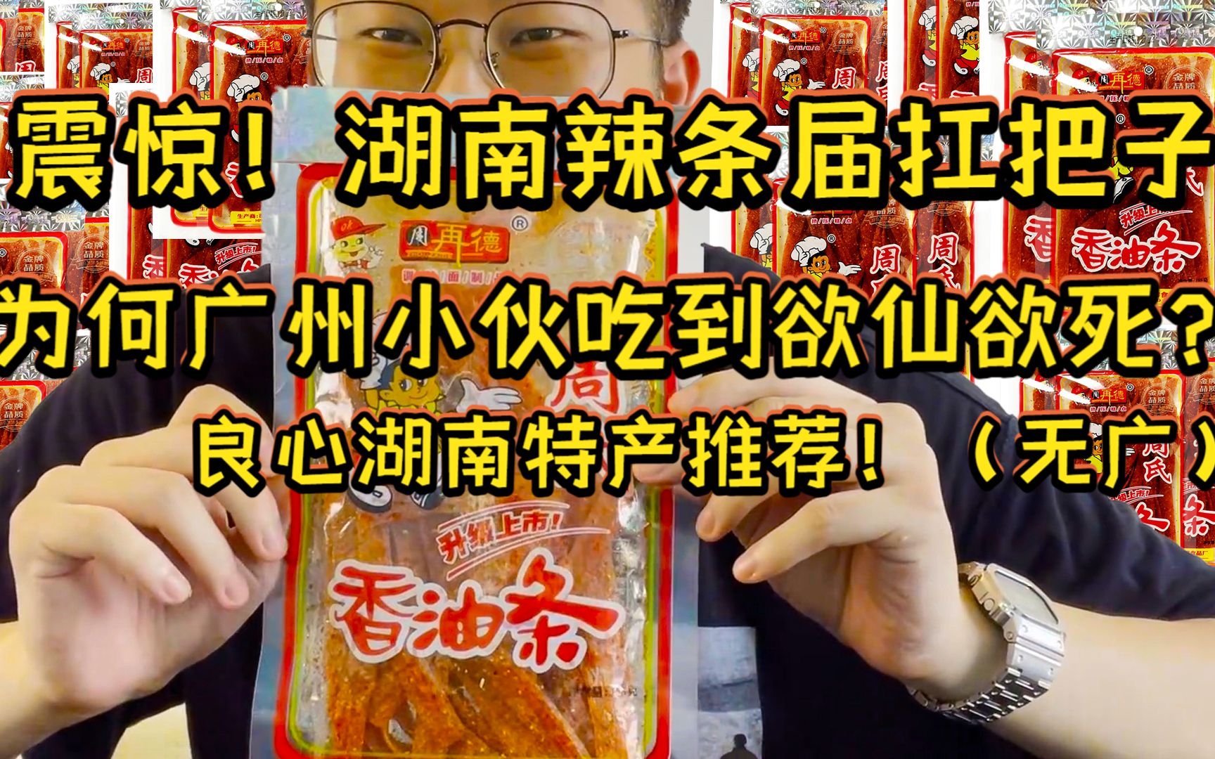 湖南辣条届扛把子—周氏香油条究竟有多辣?!广州小伙竟然吃到欲仙欲死?良心湖南特产推荐(粤语中字)【无广】哔哩哔哩bilibili