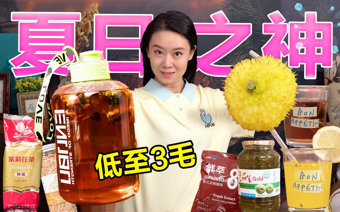 [图]可以封神的“夏日冲泡饮品”！3毛钱实现饮品自由！好喝到飞起！