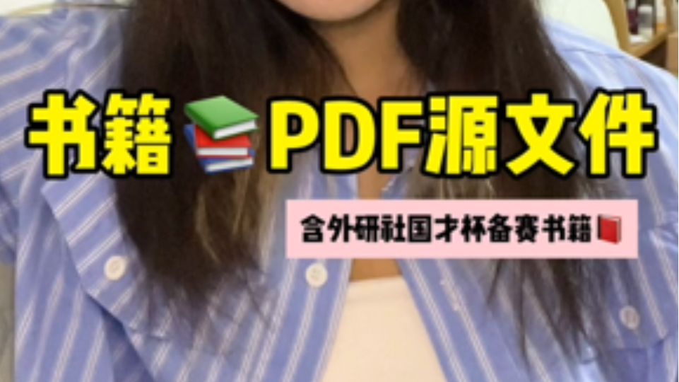 [图]大学生免费获取书籍pdf源文件，包含外研社备赛书籍📚