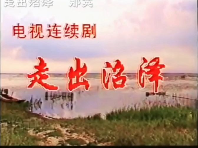 1991《走出沼泽》片头曲·那英