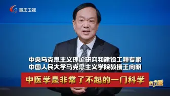 王向明教授：中医学是非常了不起的一门科学