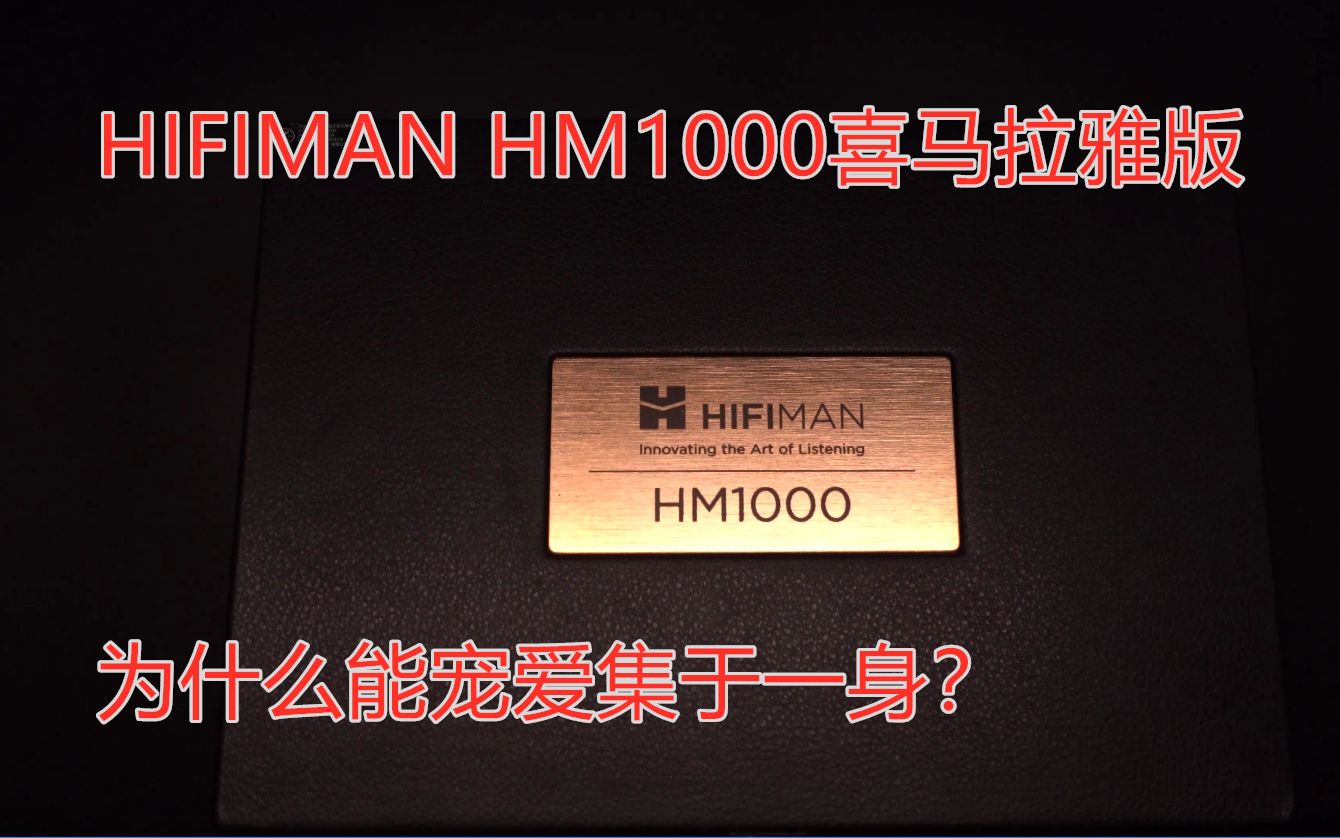 宠爱集于一抹波尔多红,带你浸淫HIFIMAN HM1000喜马拉雅版哔哩哔哩bilibili