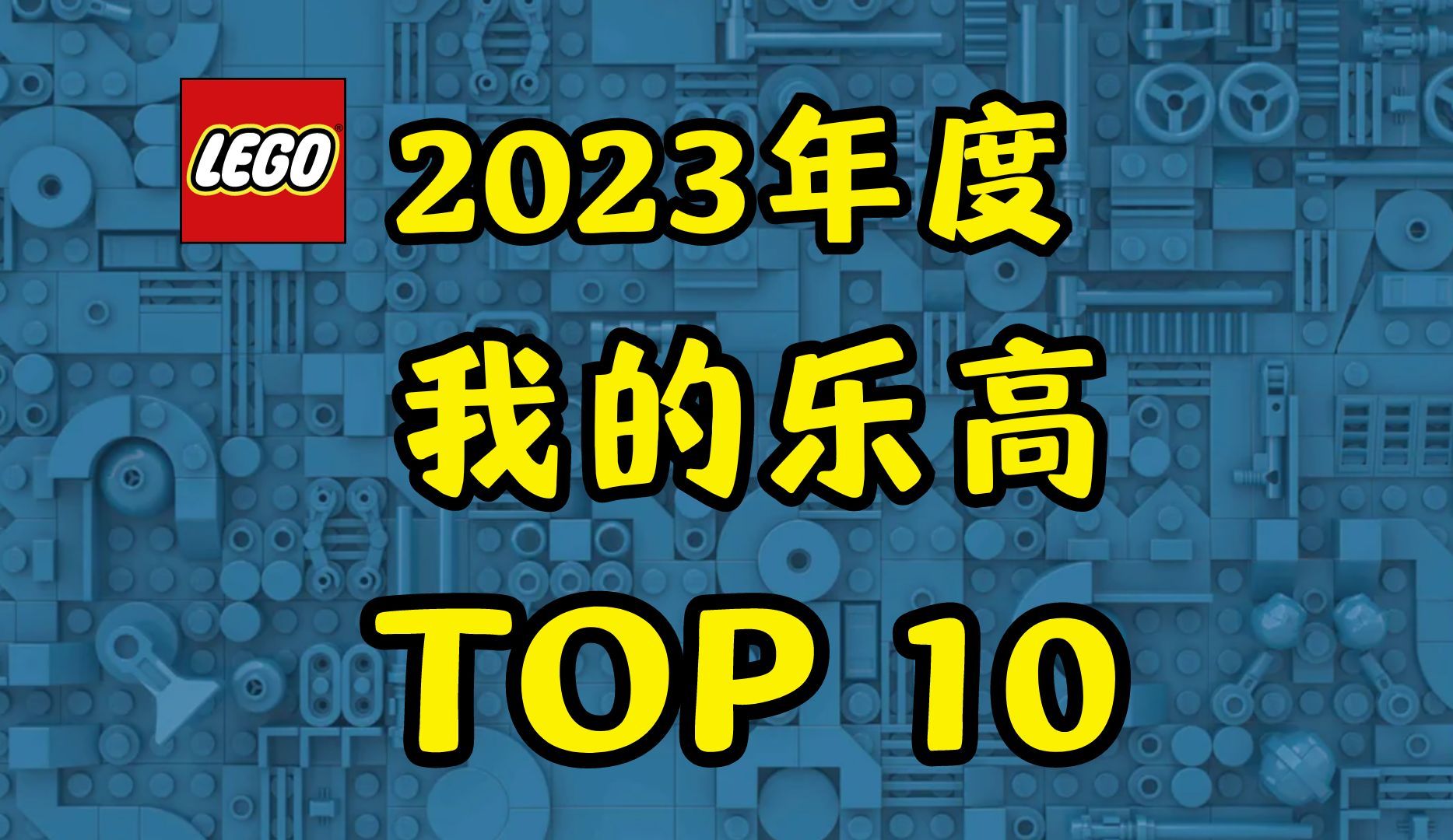 [图]【评选】2023年我最喜爱的乐高套装