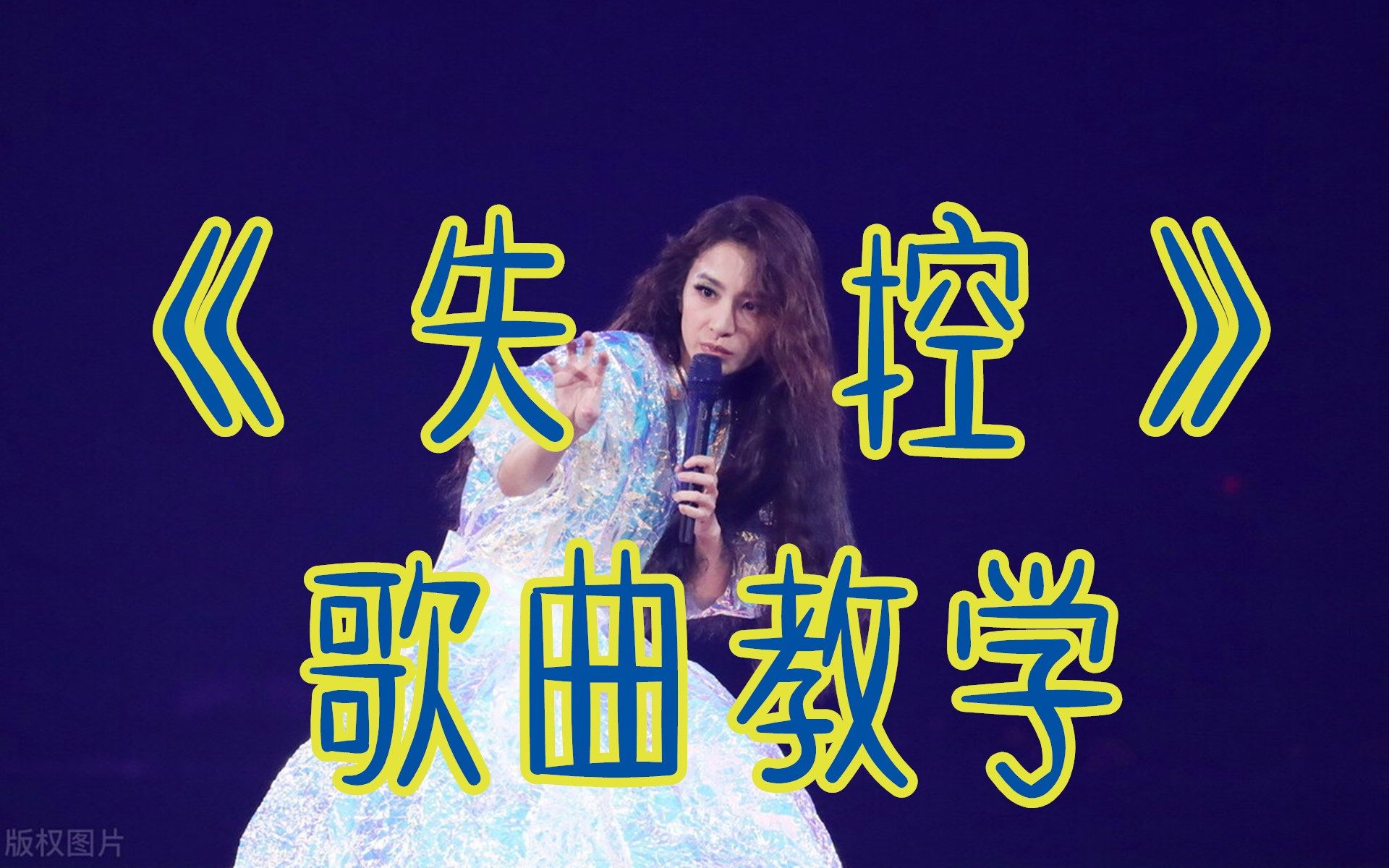 歌曲教学抖音最火龙凤胎姐姐井迪的失控高音部分怎么唱