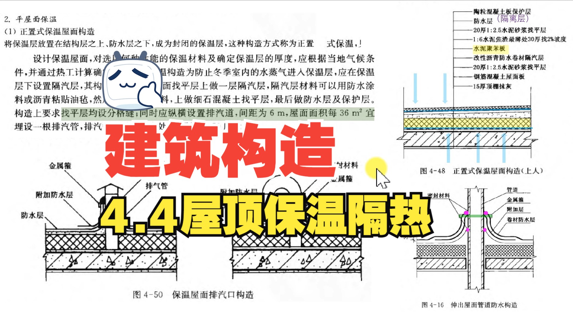 【建筑构造】4.4屋顶保温隔热