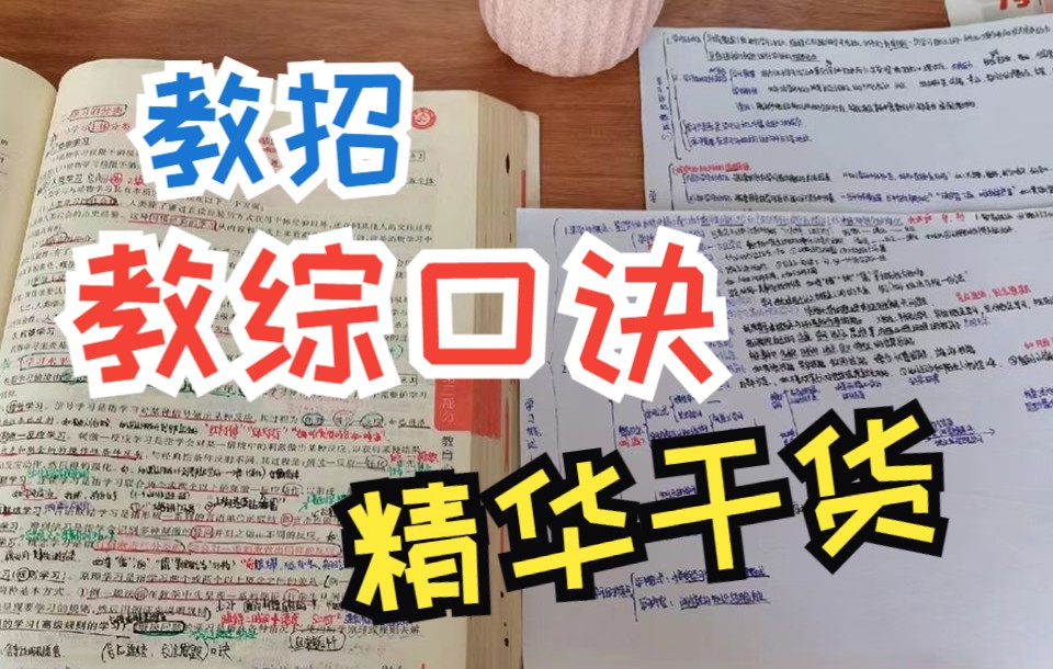 [图]2022年教师编制考试【教综九十道记忆口诀】赶紧收藏背诵啦！