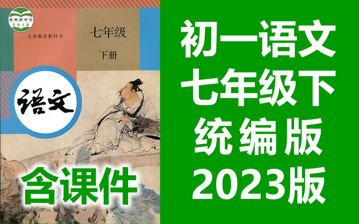 初一语文七年级下册语文 统编版 2023新版 初中语文7年级下册语文七年级语文下册7年级语文下册 初一语文下册七年级语文下册 部编版人教版哔哩哔哩...