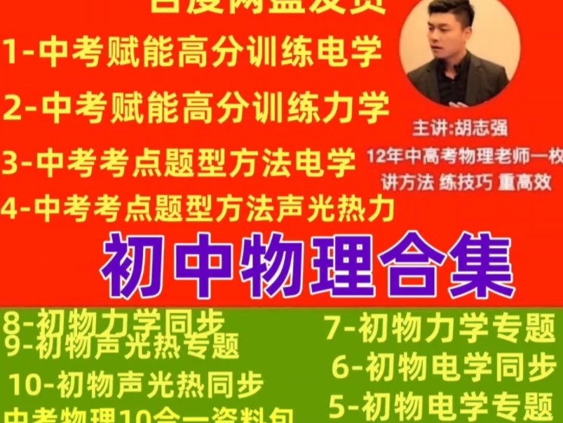 奇智物理胡志强中考12合一视频课程
