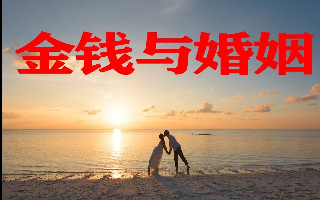 金钱与婚姻