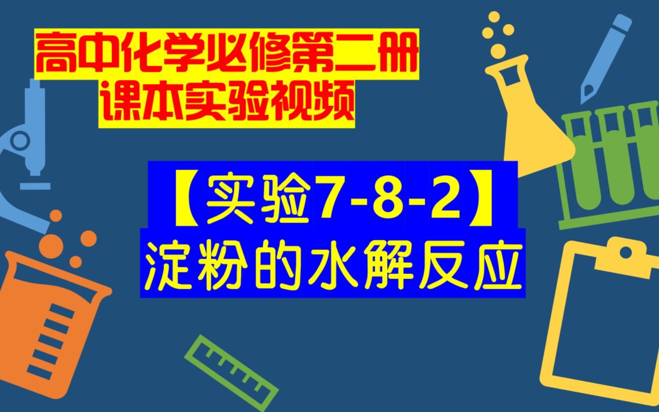 高中化学必修二课本实验视频【实验782】淀粉的水解反应哔哩哔哩bilibili