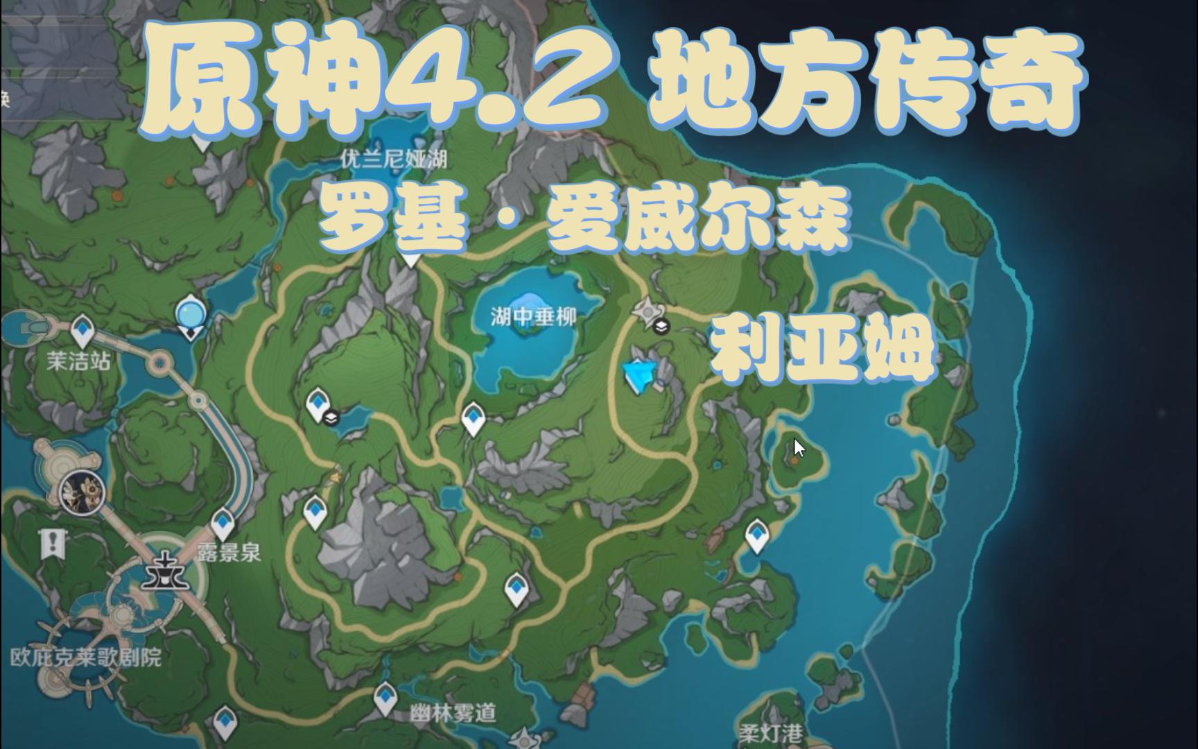 【原神4.2】地方传奇利亚姆和罗基·爱威尔森位置和成就