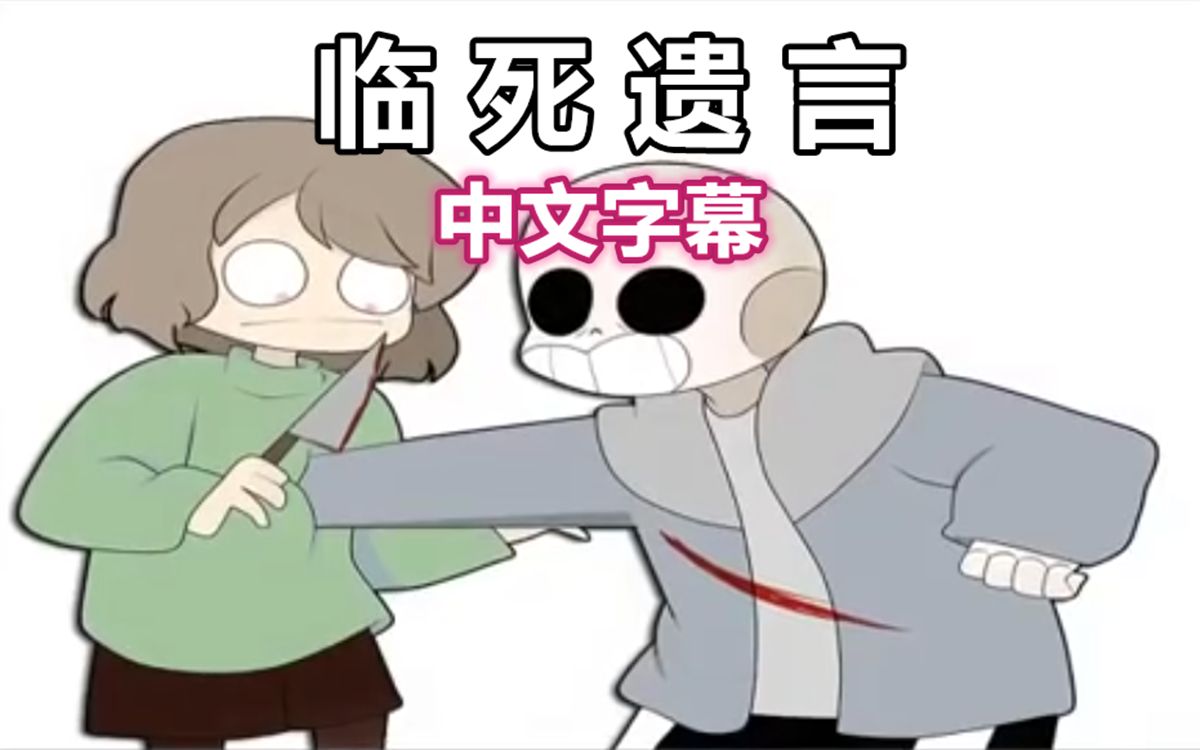 [图]【Undertale漫配/中文字幕】临死遗言