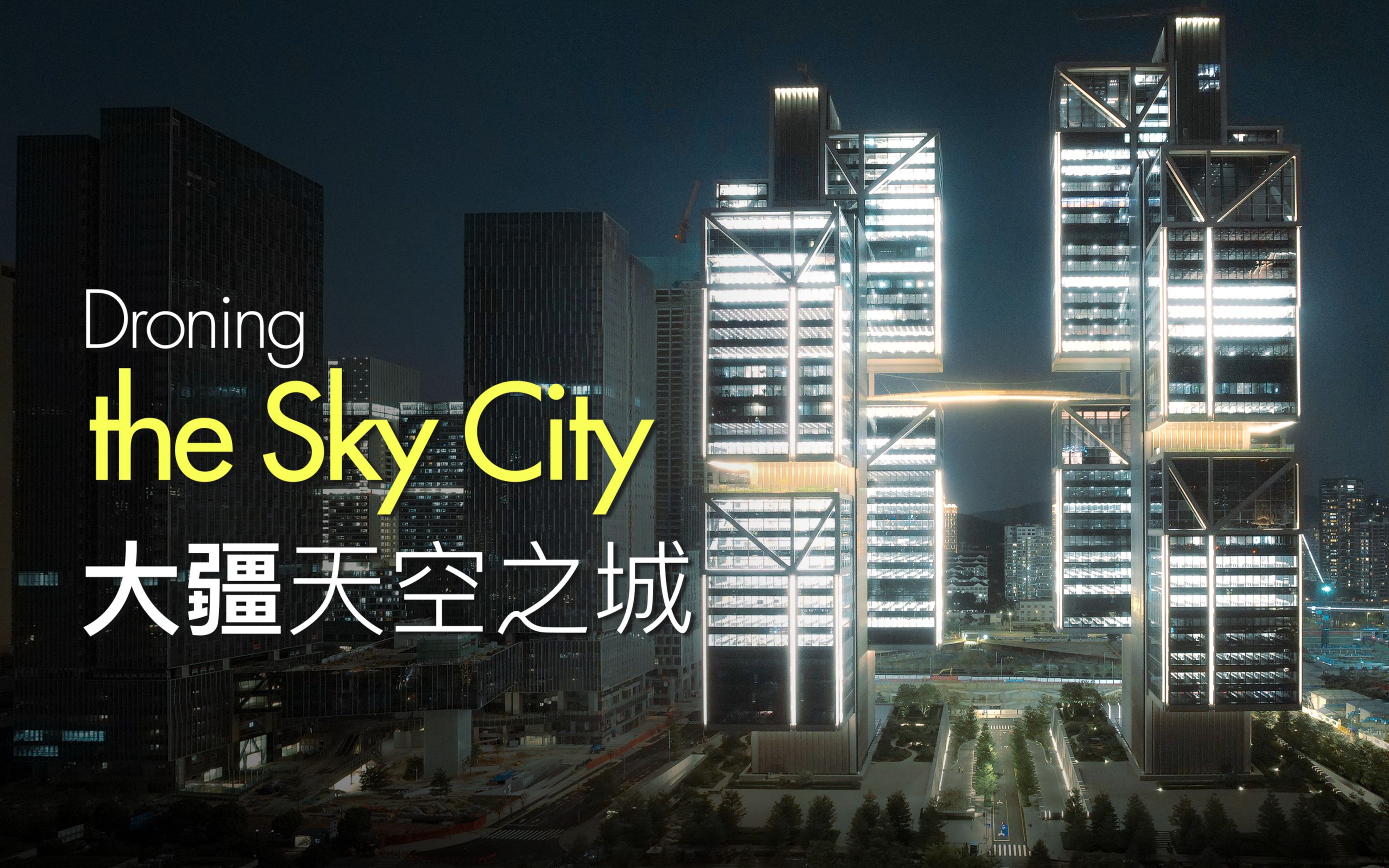 【大疆总部天空之城】Droning the Sky City 电影感夜景航拍 (4K)哔哩哔哩bilibili