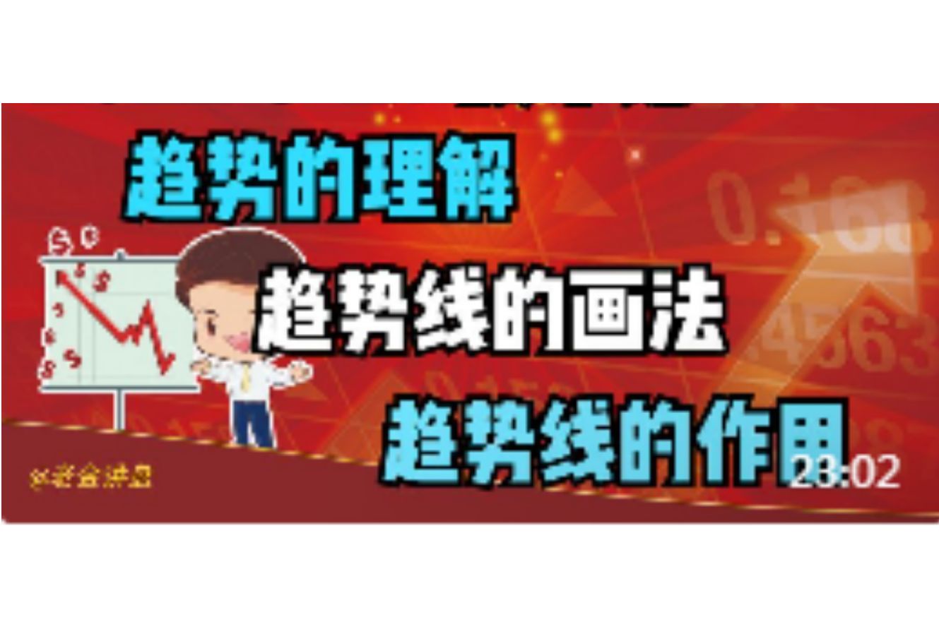 技术课:趋势线的画法和作用哔哩哔哩bilibili