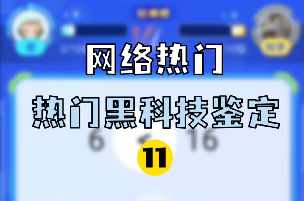 网络热门AI黑科技鉴定之小猿口算11【Git源宝】哔哩哔哩bilibili