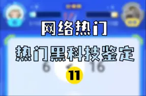 Download Video: 网络热门AI黑科技鉴定之小猿口算11【Git源宝】