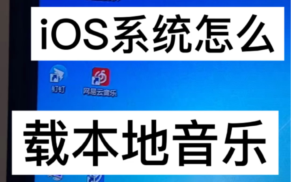 ios系统如何下载本地音乐哔哩哔哩bilibili