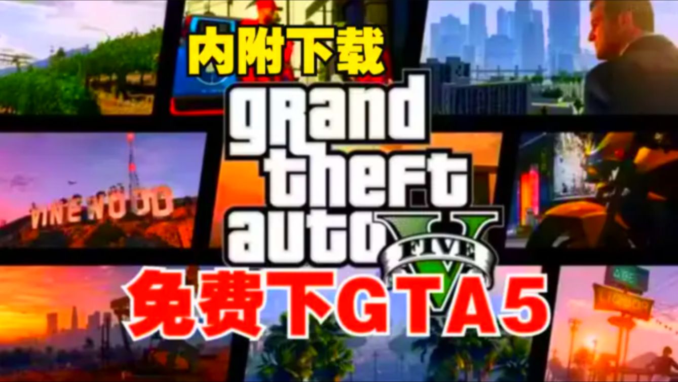 【游戏体验】 侠盗猎车手gta5侠盗猎车手5三连简介获取解压即玩免安装