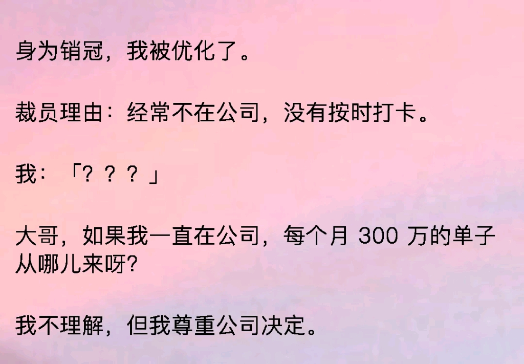 身为销冠,我被优化了.裁员理由:经常不在公司,没有按时打卡.我: 「???」哔哩哔哩bilibili