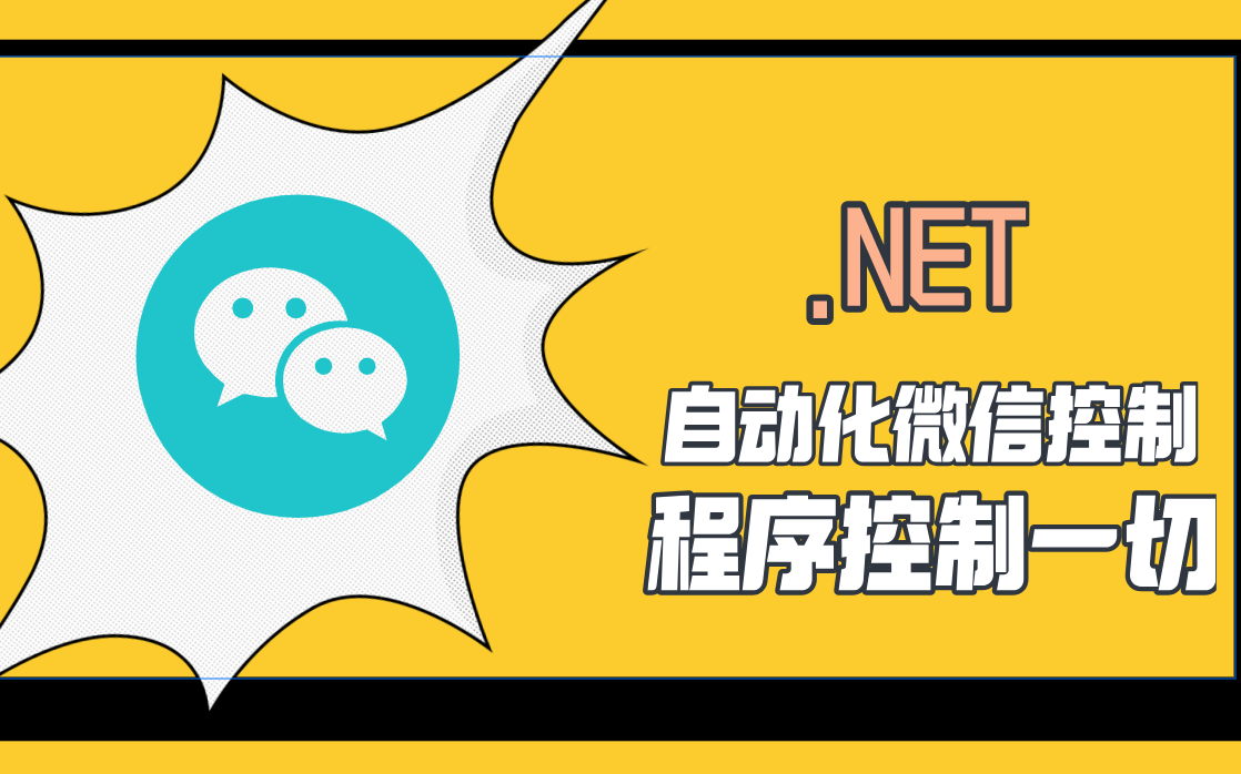 .NET开发软件辅助,比如控制微信发消息哔哩哔哩bilibili