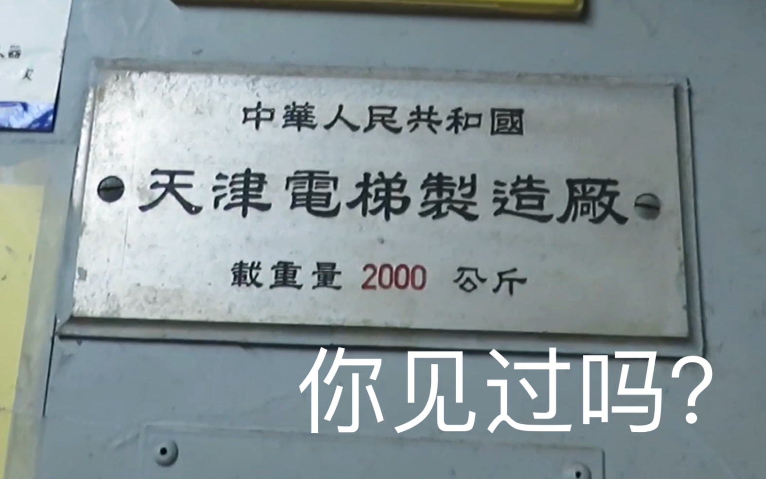 七八十年代的电梯,天津电梯厂制造的,你见过吗?哔哩哔哩bilibili