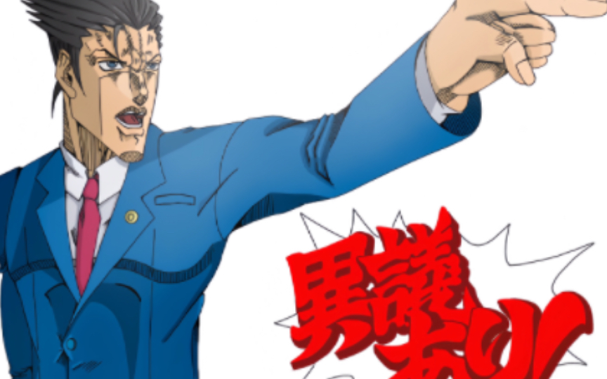 【成步堂龙一】用jojo画风诠释法律风云!